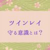 【ツインレイ男性の特徴】通常の恋愛とは異なる「守る意識」が理解できます。