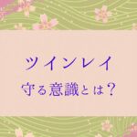 【ツインレイ男性の特徴】通常の恋愛とは異なる「守る意識」が理解できます。