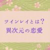 ツインレイのハイヤーセルフは二人が共有している