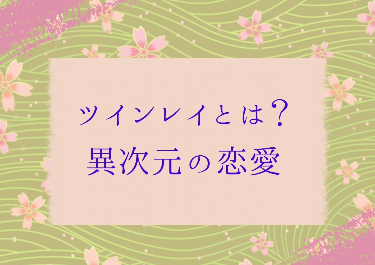 ツインレイのハイヤーセルフは二人が共有している