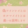 偽ツインレイとは、カルマメイトとは、違いを説明します