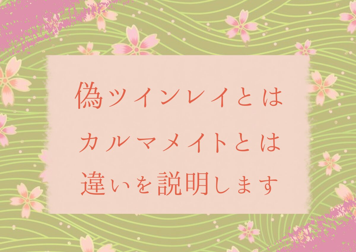 偽ツインレイとは、カルマメイトとは、違いを説明します