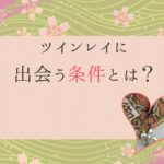 ツインレイに出会うには、魂の成長　ブレない自分軸