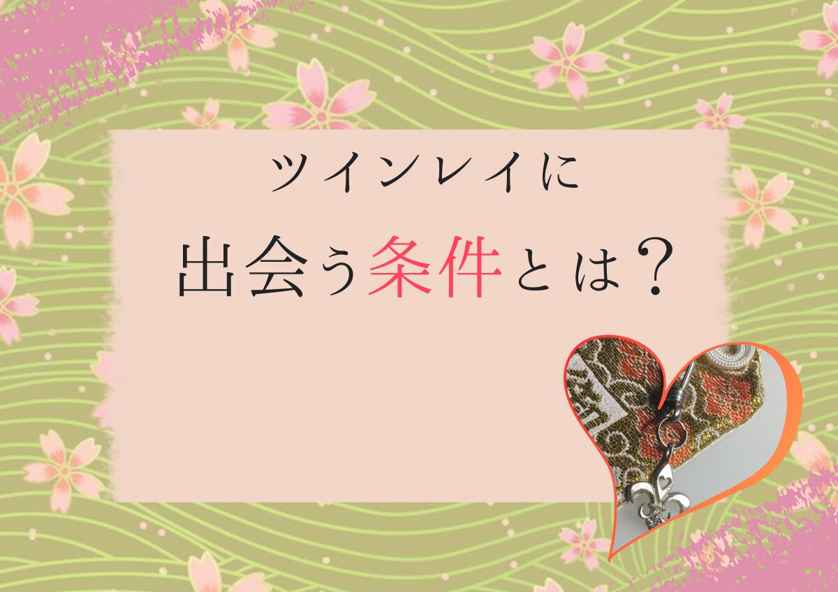 ツインレイに出会うには、魂の成長　ブレない自分軸