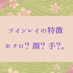 ツインレイの特徴　偽、本物の違いとは