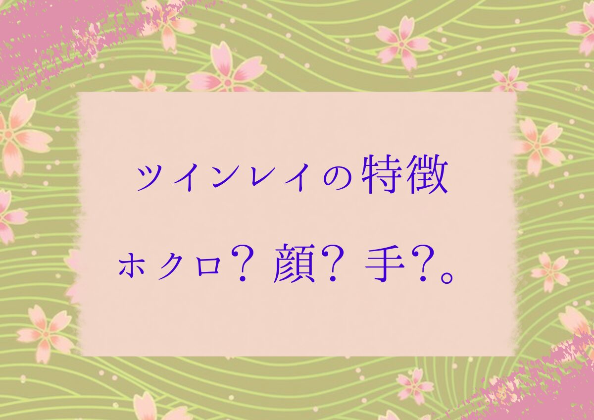 ツインレイの特徴　偽、本物の違いとは