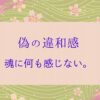 偽ツインレイ　違和感