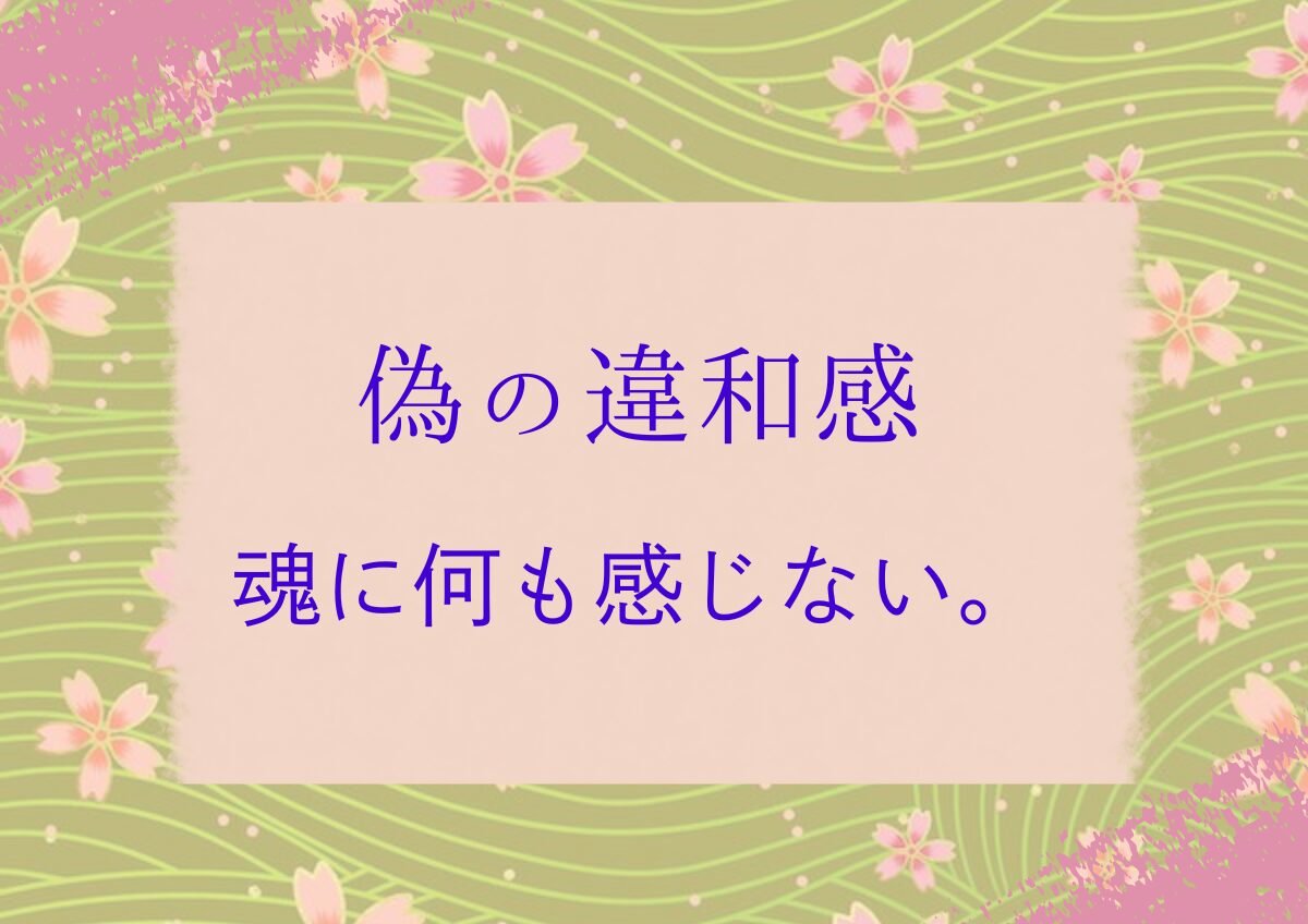 偽ツインレイ　違和感