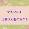 ツインレイ 出会うと起こること】出会った瞬間から目覚める・その正体とは