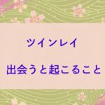 ツインレイ 出会うと起こること】出会った瞬間から目覚める・その正体とは