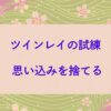 ツインレイのサイレントはなぜ始まるのか？「誤解と思い込み」魂の試練