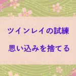 ツインレイのサイレントはなぜ始まるのか？「誤解と思い込み」魂の試練