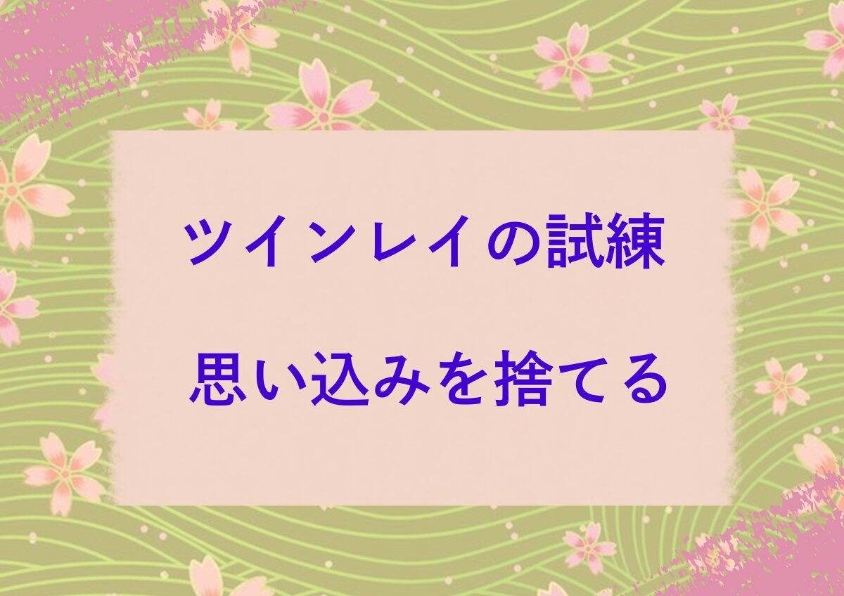 ツインレイのサイレントはなぜ始まるのか？「誤解と思い込み」魂の試練