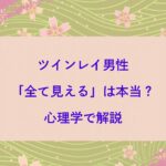 ツインレイ男性は、すべて見えている