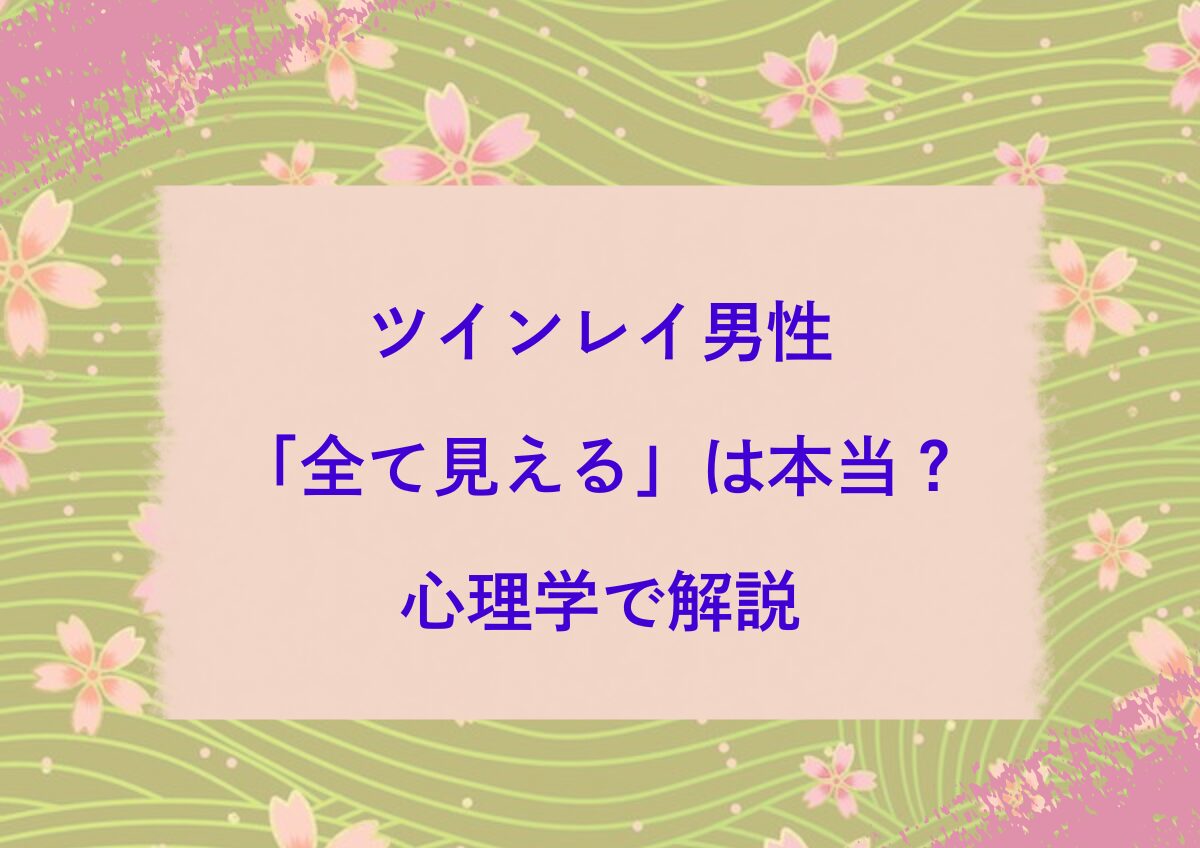 ツインレイ男性は、すべて見えている